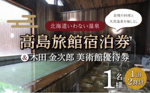 高島旅館1泊2食付1名様宿泊券+木田金次郎美術館1名様優待券 F21H-451 (管理コード:022-a002)