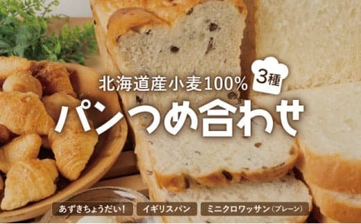 北海道産 小麦 100% パン 3種類詰合せ 小豆  F21H-441 (管理コード:011-a006)