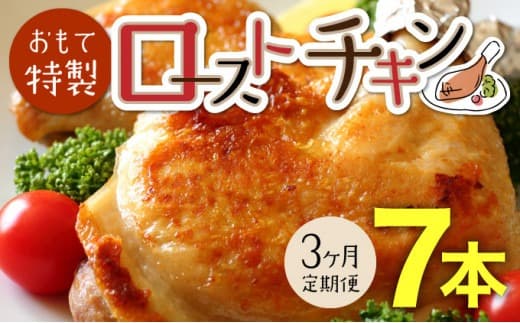 【3か月定期便】おもて特製 ローストチキン 7本 北海道 岩内町 鶏肉 チキンレッグ 簡単調理 おつまみ F21H-550 (管理コード:018-a003)