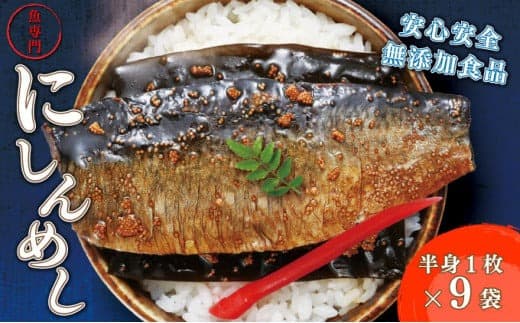 北海道産にしんを使った「にしんめし」9袋 F21H-432 (管理コード:013-a003)