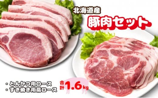 北海道産豚肉・とんかつ用ロース&肩ロースすき焼き用セット F21H-436 (管理コード:026-a008)