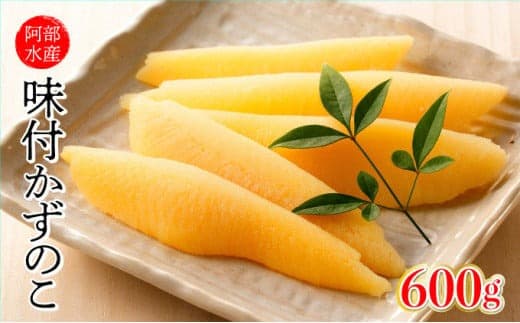 阿部水産 味付 数の子 かずのこ 600g(300g×2)北海道 岩内町 カズノコ F21H-546 (管理コード:034-a017)