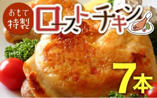 おもて特製ローストチキン 7本 北海道 岩内町 鶏肉 チキンレッグ 簡単調理 おつまみ F21H-536 (管理コード:018-a002)
