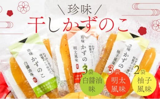 まるりょう 干し数の子3種セット8個入り F21H-488 (管理コード:017-a019)