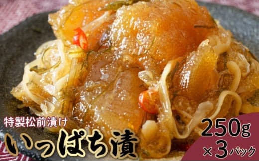 特製松前漬け ≪いっぱち漬け≫ 250g×3パック F21H-491 (管理コード:013-a006)