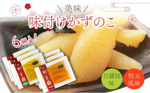 まるりょう割烹 味付け数の子 2種セット6個入(白醤油味・明太風味) F21H-481 (管理コード:017-a022)