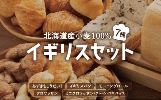 北海道産 小麦100% パン 7種 イギリスセット 小豆  F21H-471 (管理コード:011-a007)