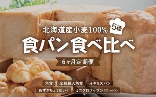 【6か月定期便】食パン食べ比べ 5種セット 北海道産 小麦 100% パン 全粒粉 角食 詰め合わせ 小豆  F21H-549 (管理コード:011-a002)