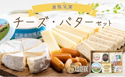 【ローソンふるさと納税カタログ掲載返礼品】倉島乳業チーズ・バターセット F21H-430 (管理コード:028-a001)