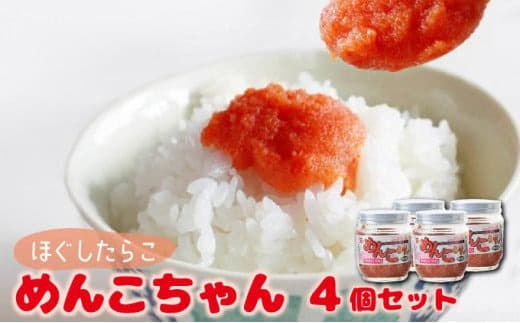めんこちゃん 4個セット 北海道 明太子 めんたいこ たらこ F21H-493 (管理コード:013-a002)