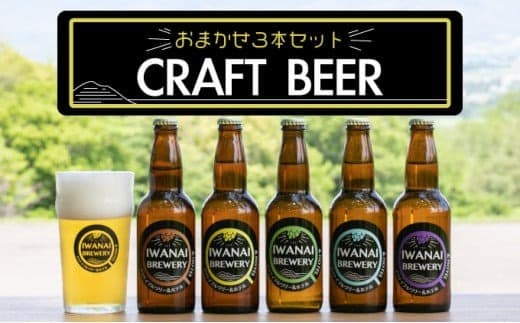 IWANAI BREWERY&HOTEL クラフトビール 飲み比べ3本セット 地ビール ピルスナー IPA ペールエール スタウト 季節限定 瓶ビール お酒 F21H-473 (管理コード:016-a002)