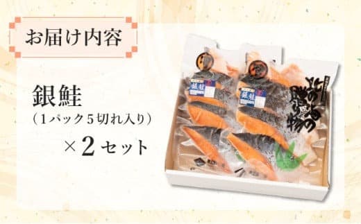 北緯43度のお土産屋さん 銀鮭切り身5切×2セット F21H-510 (管理コード:033-a031)