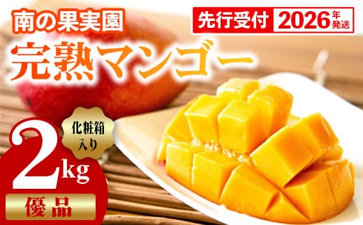 【化粧箱入】【先行受付・2026年発送】南の果実園 完熟マンゴー 優品 2kg(3~7玉)- 先行予約 沖縄県産 産地直送 アップルマンゴー 旬の味覚 季節の果物 贈り物 ギフト 沖縄県 八重瀬町(管理コード:SF2024003)