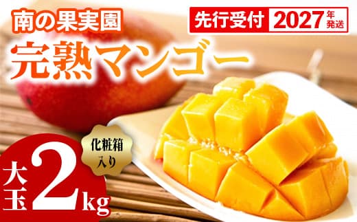 【化粧箱入】【先行受付・2027年発送】南の果実園 完熟マンゴー 大玉 2kg(3〜4玉)〈贈答用化粧箱入り〉- 先行予約 沖縄県産 産地直送 アップルマンゴー 旬の味覚 季節の果物 贈り物 ギフト 沖縄県 八重瀬町(管理コード:SF2024007)
