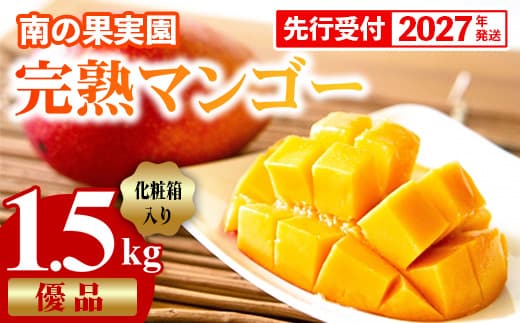 【化粧箱入】【先行受付・2027年発送】南の果実園 完熟マンゴー 優品 約1.5kg(3~6玉)- 先行予約 沖縄県産 産地直送 アップルマンゴー 旬の味覚 季節の果物 贈り物 ギフト 沖縄県 八重瀬町