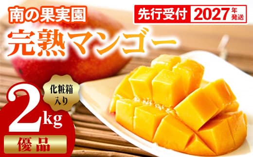 【化粧箱入】【先行受付・2027年発送】南の果実園 完熟マンゴー 優品 2kg(3~7玉)- 先行予約 沖縄県産 産地直送 アップルマンゴー 旬の味覚 季節の果物 贈り物 ギフト 沖縄県 八重瀬町(管理コード:SF2024003)