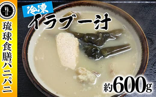 【琉球食膳パニパニ】冷凍イラブー汁(約600g)- ご当地 ご当地グルメ 琉球王国 宮廷料理 郷土料理 滋養料理 ローカルテイスト 沖縄料理 沖縄県 八重瀬町 (管理コード:VV003)