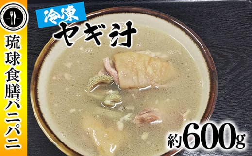 【琉球食膳パニパニ】冷凍ヤギ汁(約600g)- ご当地 ご当地グルメ やぎ 山羊 郷土料理 くせ強 ローカルテイスト 沖縄料理 沖縄県 八重瀬町 (管理コード:VV001)