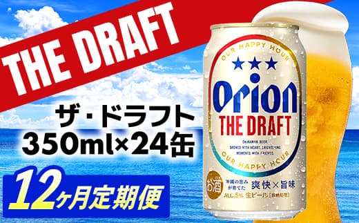 【定期便12回】オリオン ザ・ドラフト<350ml×24缶>が毎月届く - オリオンビール オリオン ビール 1ケース 350ml 24本 定期便 12ヶ月 すっきり 飲みやすい こだわり 改良 リニューアル おすすめ 沖縄県 八重瀬町【価格改定YE】 (管理コード:FFteiki12)