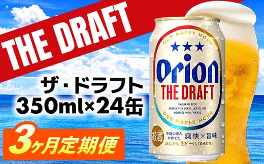 【定期便3回】オリオン ザ・ドラフト<350ml×24缶>が毎月届く - オリオンビール オリオン ビール 1ケース 350ml 24本 定期便 3ヶ月 すっきり 飲みやすい こだわり 改良 リニューアル おすすめ 沖縄県 八重瀬町【価格改定YE】 (管理コード:FFteiki3)