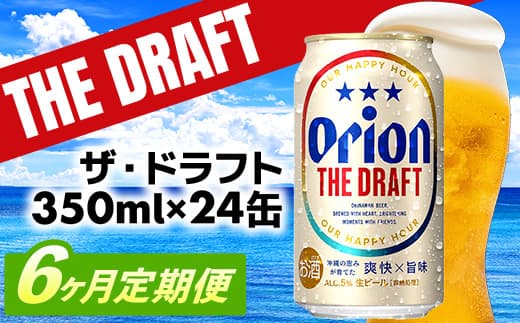 【定期便6回】オリオン ザ・ドラフト<350ml×24缶>が毎月届く - オリオンビール オリオン ビール 1ケース 350ml 24本 定期便 6ヶ月 すっきり 飲みやすい こだわり 改良 リニューアル おすすめ 沖縄県 八重瀬町【価格改定YE】 (管理コード:FFteiki6)