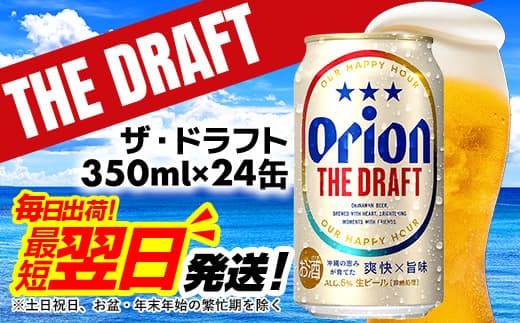 【ローソンふるさと納税カタログ掲載返礼品】【オリオンビール】オリオン ザ・ドラフト<350ml×24缶>-ビール オリオン ビール 1ケース 350ml 24本 すっきり 飲みやすい こだわり 改良 リニューアル おすすめ 沖縄県 八重瀬町【価格改定YI】 (管理コード:FF025)
