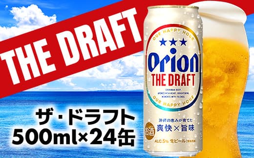 【オリオンビール】オリオン ザ・ドラフト<500ml×24缶>-ビール オリオン ビール 1ケース 500ml 24本 すっきり 飲みやすい こだわり 改良 リニューアル おすすめ 沖縄県 八重瀬町【価格改定YB】 (管理コード:FF500)