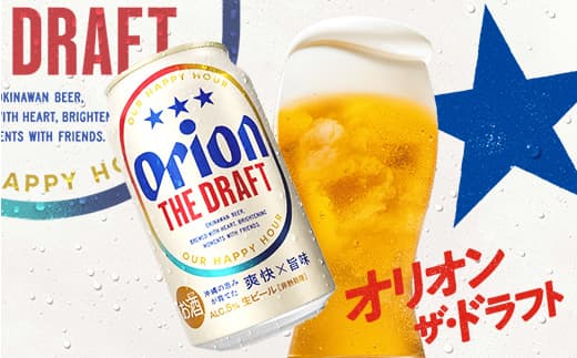 【ローソンふるさと納税カタログ掲載返礼品】【オリオンビール】オリオン ザ・ドラフト<350ml×24缶>-ビール オリオン ビール 1ケース 350ml 24本 すっきり 飲みやすい こだわり 改良 リニューアル おすすめ 沖縄県 八重瀬町【価格改定YK】 (管理コード:FF025)