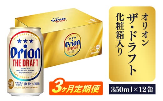 【定期便3回】オリオン ザ・ドラフト(化粧箱入り)【350ml×12缶】が毎月届く - ビール オリオン ビール 1ケース 350ml 12本 すっきり 飲みやすい こだわり 改良 リニューアル 定期便 3ヶ月 おすすめ 沖縄県 八重瀬町【価格改定YB】 (管理コード:FFbox3)