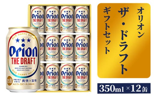 【オリオンビール】ザ・ドラフトギフトセット - ビール オリオン ビール 1ケース 350ml 12本 化粧箱 すっきり 飲みやすい こだわり 改良 リニューアル おすすめ 沖縄県 八重瀬町【価格改定】 (管理コード:FF2023018)