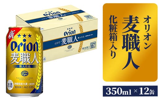 【オリオンビール】麦職人12缶 化粧箱 - 発泡酒 ビールテイスト オリオン 麦職人 1ケース 350ml 12本 麦 うまみ キレ こだわり 職人仕込製法 飲みごたえ 贈り物 おすすめ 沖縄県 八重瀬町【価格改定】 (管理コード:FF2023023)