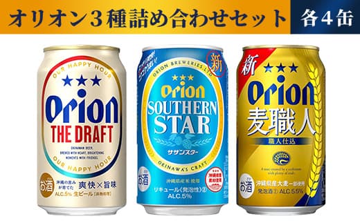 【オリオンビール】オリオン 3種詰め合わせセット - ビール 発泡酒 ザ・ドラフト 麦職人 サザンスター 各4缶 350ml 12缶 飲み比べ すっきり 飲みやすい 麦 うまみ 爽やか 贈り物 おすすめ 沖縄県 八重瀬町【価格改定】 (管理コード:FF2023020)