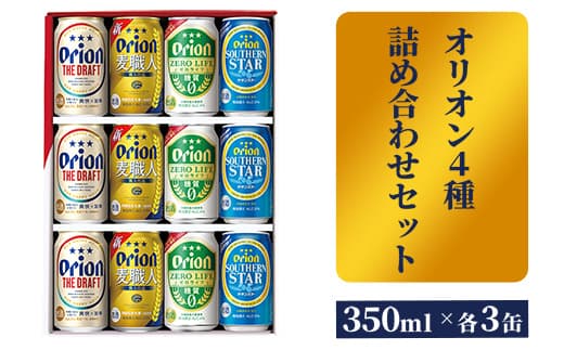 【オリオンビール】オリオン 4種詰め合わせセット - ビール 発泡酒 ザ・ドラフト 麦職人 サザンスター ゼロライフ 各3缶 350ml 12缶 ギフト 飲み比べ 糖質ゼロ すっきり 飲みやすい 麦 うまみ 贈り物 おすすめ 沖縄県 八重瀬町【価格改定】 (管理コード:FF2023021)