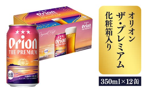 【オリオンビール】ザ・プレミアム12缶化粧箱 - ビール 1ケース 12本 化粧箱 コク深い スムース 沖縄のプレミアム 華やか フルーティー 香り 新しい味わい おすすめ 沖縄県 八重瀬町【価格改定】 (管理コード:FF2023022)