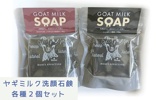 ヤギミルク洗顔石鹸 ライト&モイスチャー2個セット - 石けん 固形 せっけん 2個セット 無添加 さっぱり しっとり 無添加石鹸 やぎ ミルク 手作り ハンドメイド 人気 おすすめ 沖縄県 八重瀬町 (管理コード:JJ001)