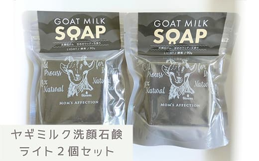 ヤギミルク洗顔石鹸 ライト2個セット - 石けん 固形 せっけん 2個セット 無添加 さっぱり 酵素洗顔 無添加石鹸 やぎ ミルク 手作り ハンドメイド 人気 おすすめ 沖縄県 八重瀬町 (管理コード:JJ002)