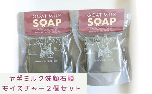 ヤギミルク洗顔石鹸 モイスチャー2個セット - 石けん 固形 せっけん 2個セット 無添加 敏感肌 しっとり 無添加石鹸 やぎ ミルク 手作り ハンドメイド 人気 おすすめ 沖縄県 八重瀬町 (管理コード:JJ003)