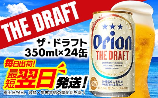 【ローソンふるさと納税カタログ掲載返礼品】【オリオンビール】オリオン ザ・ドラフト<350ml×24缶>-ビール オリオン ビール 1ケース 350ml 24本 すっきり 飲みやすい こだわり 改良 リニューアル おすすめ 沖縄県 八重瀬町【価格改定YE】 (管理コード:FF025)
