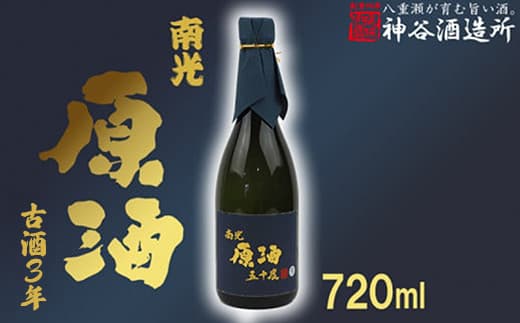 【価格改定】【神谷酒造所】原酒50度720ml(3年古酒) - 泡盛 古酒 原酒 3年 720ml 甘口 熟成 沖縄県 八重瀬町 (管理コード:II008)