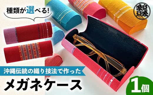 ★2種類から選択できます!★<機織工房しよん>メガネケース - 手織り ハンドメイド 手仕事 伝統技法 メンズ レディース 生活雑貨 眼鏡 収納 めがね 沖縄県 八重瀬町 (管理コード:CC006)