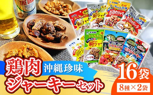 お得な沖縄珍味ジャーキーセット【8種16袋セット】- おやつ 酒のつまみ 食べきりサイズ 人気 手軽 砂肝 とりかわ 鶏皮 ジャーキー じゃーきー アソートセット 8種 詰め合わせ 人気 ビールのつまみ おすすめ 沖縄県 八重瀬町 (管理コード:AR001)