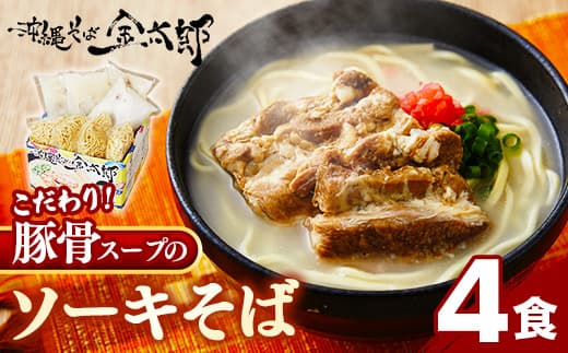 ★沖縄そば金太郎★【ソーキ付き!】こだわり豚骨スープ! ソーキそば(4食セット)! - 沖縄そば ソーキそば 4食 豚骨ベース 人気 そば 詰め合わせ ご当地グルメ 郷土料理 沖縄県 八重瀬町【価格改定Y】 (管理コード:AO003)