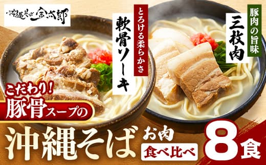 ★沖縄そば金太郎★こだわり豚骨スープ!ソーキそば+三枚肉そば【8食セット】 - 沖縄そば ソーキそば 8食 豚骨ベース 人気 そば 詰め合わせ ご当地グルメ 郷土料理 沖縄県 八重瀬町【価格改定Y】 (管理コード:AO002)