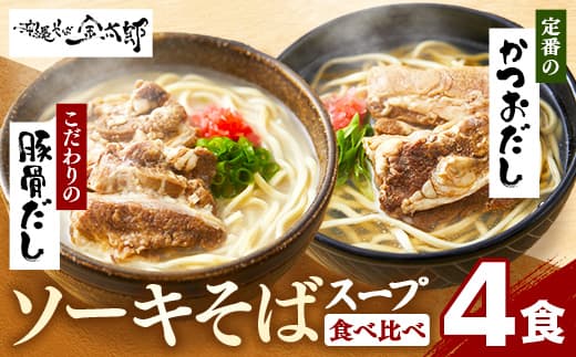 ★沖縄そば金太郎★【食べ比べセット】こだわり2種のスープ食べ比べソーキそば4食セット! - 沖縄そば ソーキそば 4食 豚骨ベース 鰹だし 食べ比べセット 人気 そば 詰め合わせ ご当地グルメ 郷土料理 沖縄県 八重瀬町【価格改定Y】 (管理コード:AO001)