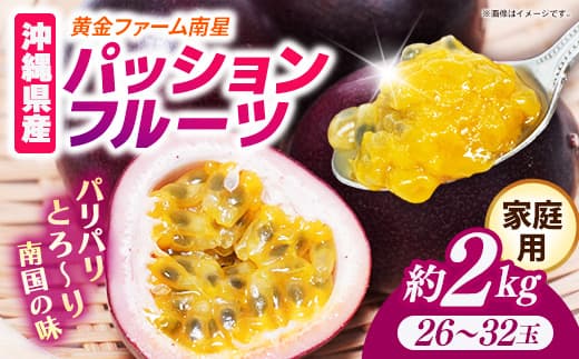 【先行受付】【2027年発送】黄金ファーム南星 パッションフルーツ 家庭用 約2kg (26~32玉) - ご自宅用 キズあり 色むらあり ご家庭用 先行予約 南国フルーツ 国産 おすすめ 沖縄県 八重瀬町