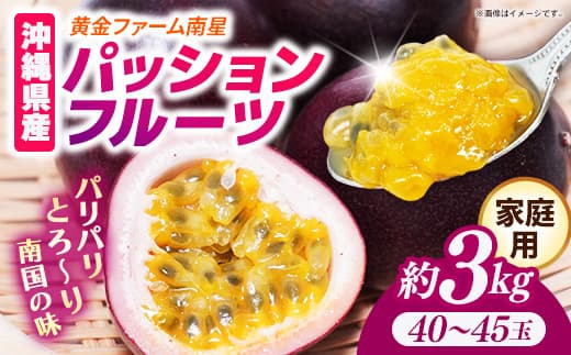 【先行受付】【2027年発送】黄金ファーム南星 パッションフルーツ 家庭用 約3kg (40玉~45玉) - ご自宅用 キズあり 色むらあり ご家庭用 先行予約 南国フルーツ 国産 おすすめ 沖縄県 八重瀬町