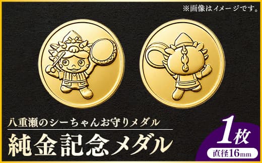 八重瀬のシーちゃん記念メダル 1枚 - 記念品 金 純金 24K 24金 ゴールド メダル 沖縄県 八重瀬町【価格改定X】
