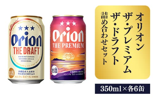 【オリオンビール】ザ・プレミアム&ザ・ドラフト詰め合わせセット - 350ml 各6缶 12缶 ギフト オリオン 飲み比べ ビール 華やか コク深い プレミアム すっきり 飲みやすい ドラフト おすすめ 沖縄県 八重瀬町【価格改定】 (管理コード:FF2023019)