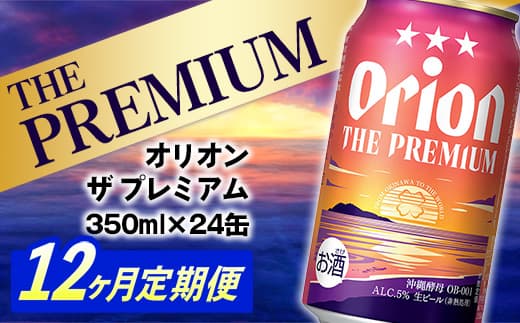 【定期便12回】オリオン ザ・プレミアム【350ml×24缶】が毎月届く - オリオンビール ビール コク深い スムース 沖縄のプレミアム 華やか フルーティー 香り 新しい味わい おすすめ 1ケース 24本 定期便 12ヶ月 沖縄県 八重瀬町 【価格改定YE】 (管理コード:Premiumteiki12)