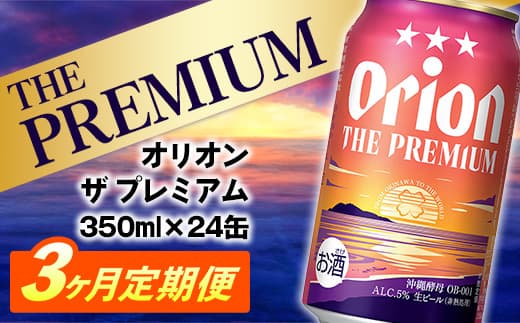 【定期便3回】オリオン ザ・プレミアム【350ml×24缶】が毎月届く - オリオンビール ビール コク深い スムース 沖縄のプレミアム 華やか フルーティー 香り 新しい味わい おすすめ 1ケース 24本 定期便 3ヶ月 沖縄県 八重瀬町 【価格改定YE】 (管理コード:Premiumteiki3)